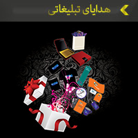هدایای تبلیغاتی