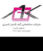 آباد گستر کسری