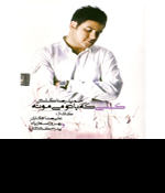 حمید رضا گلشن - کسی که با تو می مونه