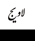 لاویج