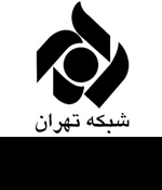 شبکه تهران