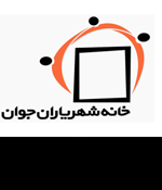 خانه شهریاران جوان