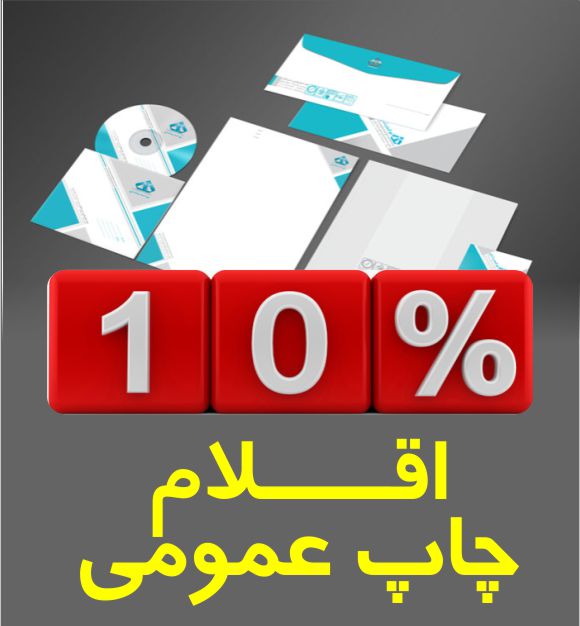off دنیای نو - 10 درصد تخفیف اقلام چاپ عمومی 