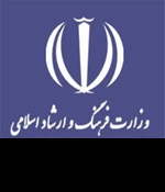 وزارت فرهنگ و ارشاد اسلامی