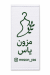 اتیکت لباس