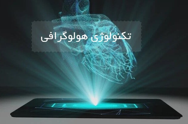 تکنولوژی هولوگرام