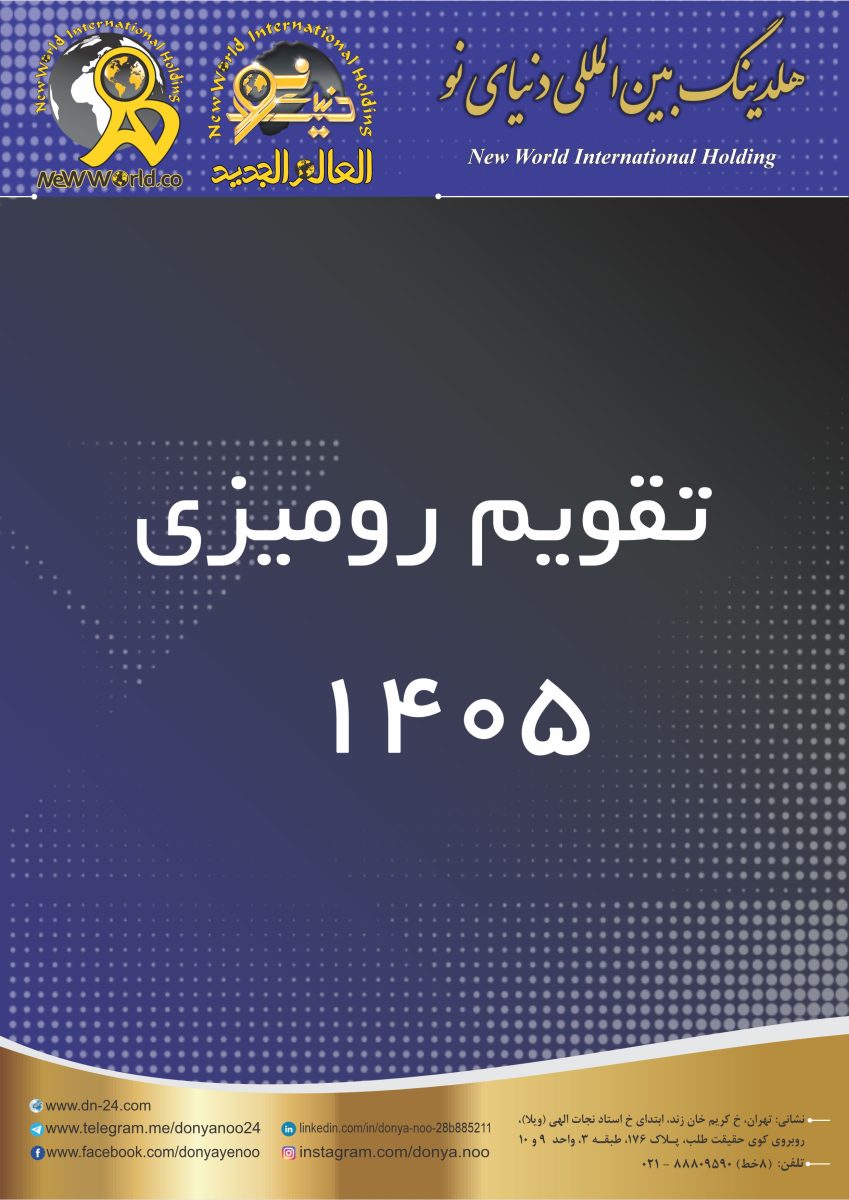 031-تقویم رومیزی 1405