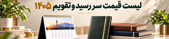 list price sarresid taghvim 1405 544x127 1